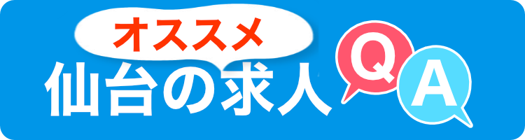 仙台オススメ求人