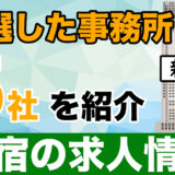 【激戦区】新宿のおすすめチャットレディ求人情報【厳選５社】