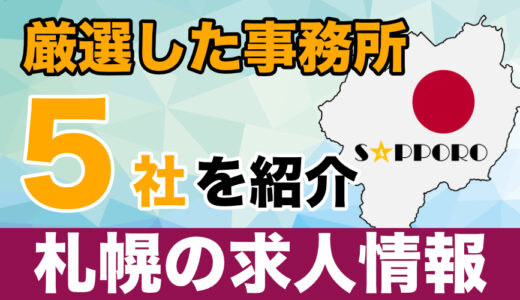 【2023年：厳選５社】札幌市のおすすめチャットレディ求人情報