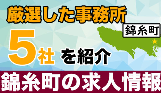 【2023年調査】錦糸町のおすすめチャットレディ求人【５社】
