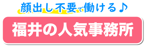 福井の人気事務所