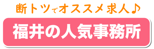 福井の人気事務所