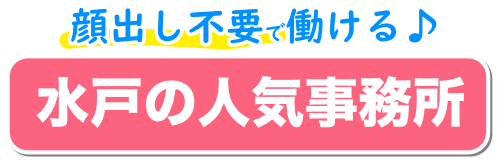 水戸の人気事務所