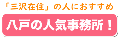 三沢の人におすすめ