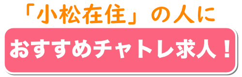 おすすめチャトレ求人