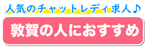 敦賀の人におすすめ