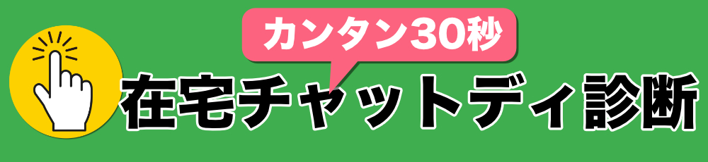 在宅チャットレディ診断