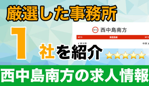 西中島南方のチャットレディ求人｜おすすめライブチャット事務所