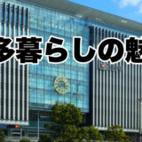 博多暮らしの魅力 ~手頃な家賃で叶う快適都市生活~