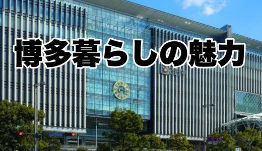 博多暮らしの魅力 ~手頃な家賃で叶う快適都市生活~