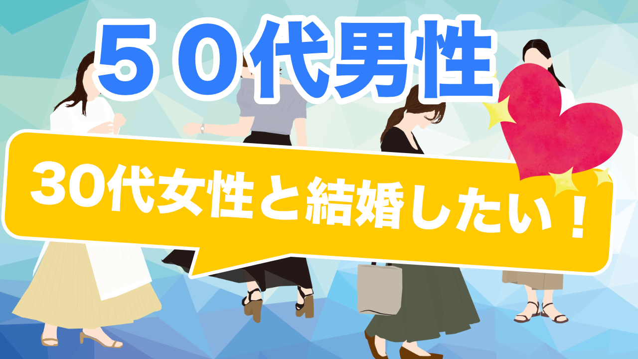 50代婚活（アラフィフ男性）で30代女性と結婚・成功する方法