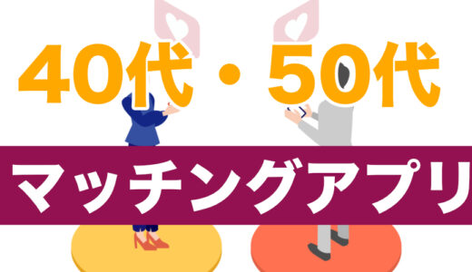 40代・50代のためのマッチングアプリ完全ガイド - 中高年の新たな出会いを応援!