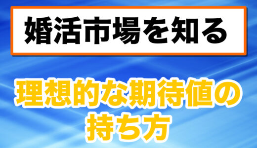 婚活市場を知る：現実的な期待値の持ち方