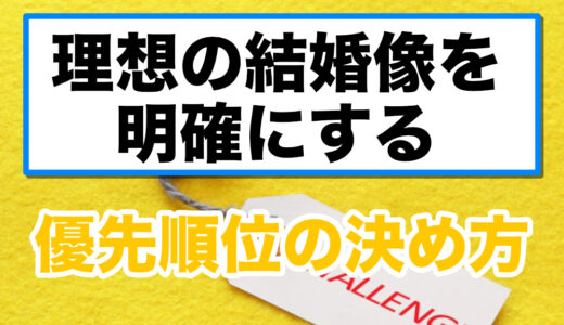 理想の結婚像を明確にする：優先順位の決め方
