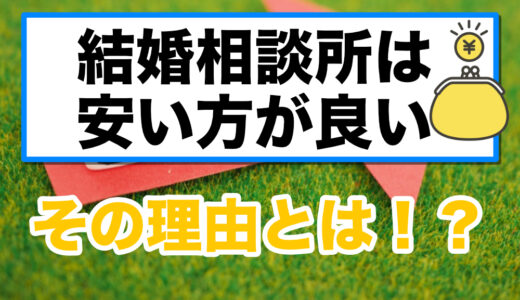 結婚相談所は安いほうが良い理由：賢い婚活投資の選び方