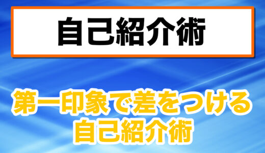 桜の季節：第一印象で差をつける自己紹介術