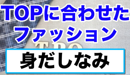 身だしなみ特集：TPOに合わせたファッション選び