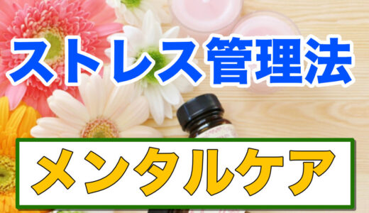 ストレス管理法：長期婚活のためのメンタルケア