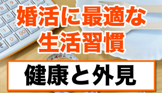 婚活に最適な生活習慣：健康と外見の整え方
