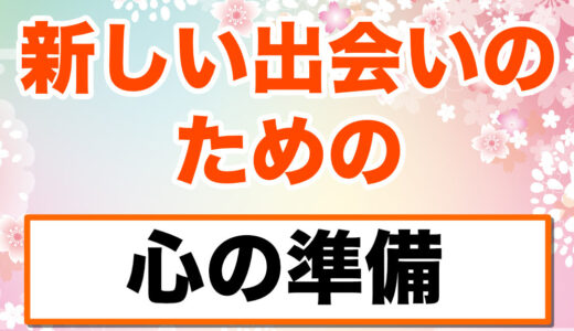 新しい出会いのための心の準備