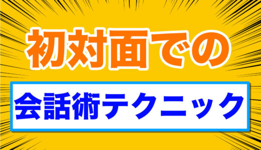 梅雨の晴れ間：初対面での会話術