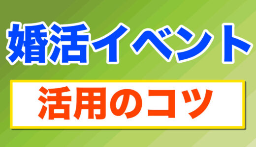婚活イベントを最大限活用するコツ
