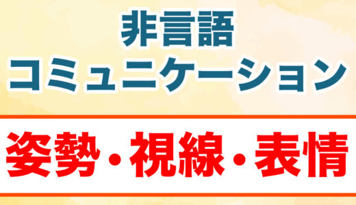 非言語コミュニケーション：姿勢・視線・表情の大切さ